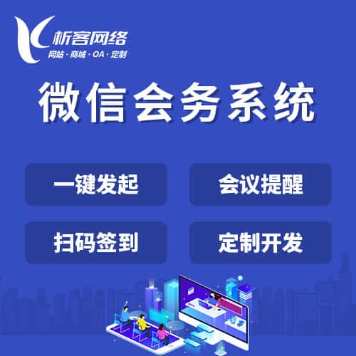 铜陵微信会务系统