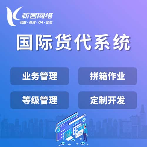 铜陵国际货代系统