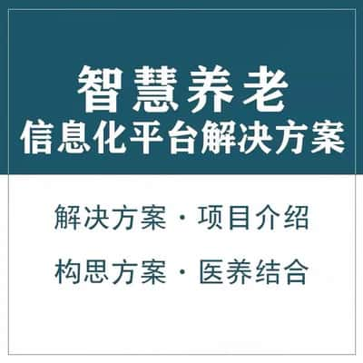 铜陵智慧养老顾问系统