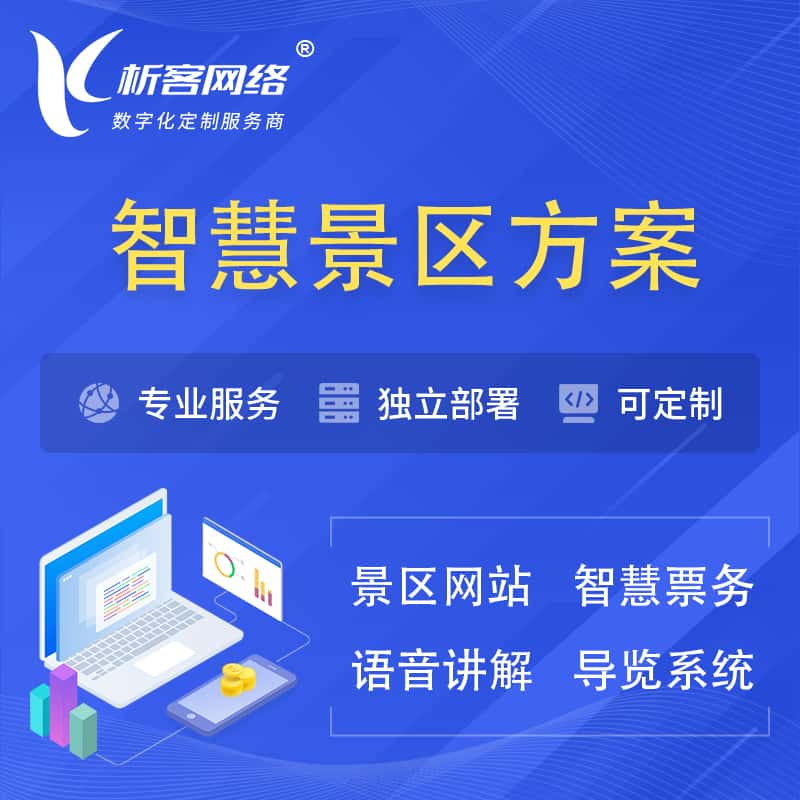 铜陵智慧景区系统解决方案