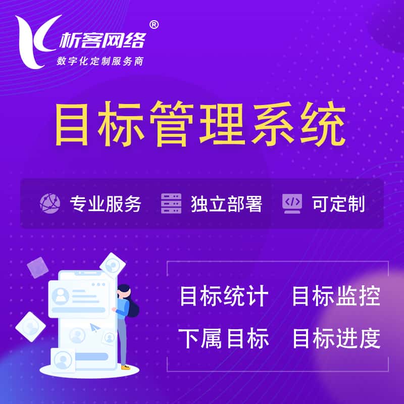 铜陵目标管理系统 | OKR目标统计监控