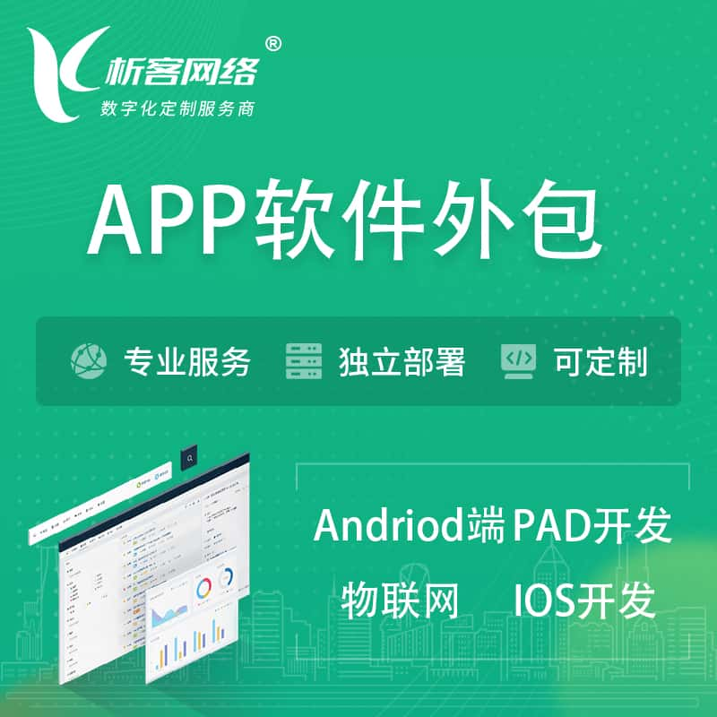 铜陵APP软件外包开发 | 高端定制