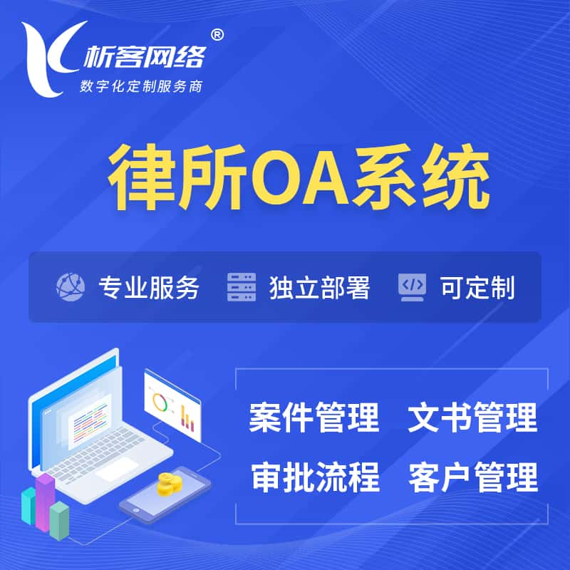 铜陵律所OA系统 | 案件管理系统