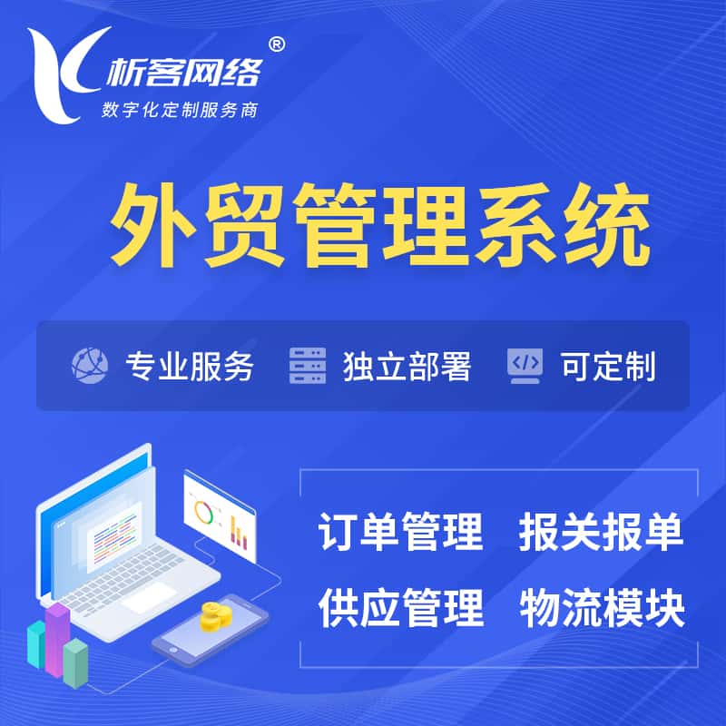 铜陵外贸管理系统 | 外企贸易管理系统软件