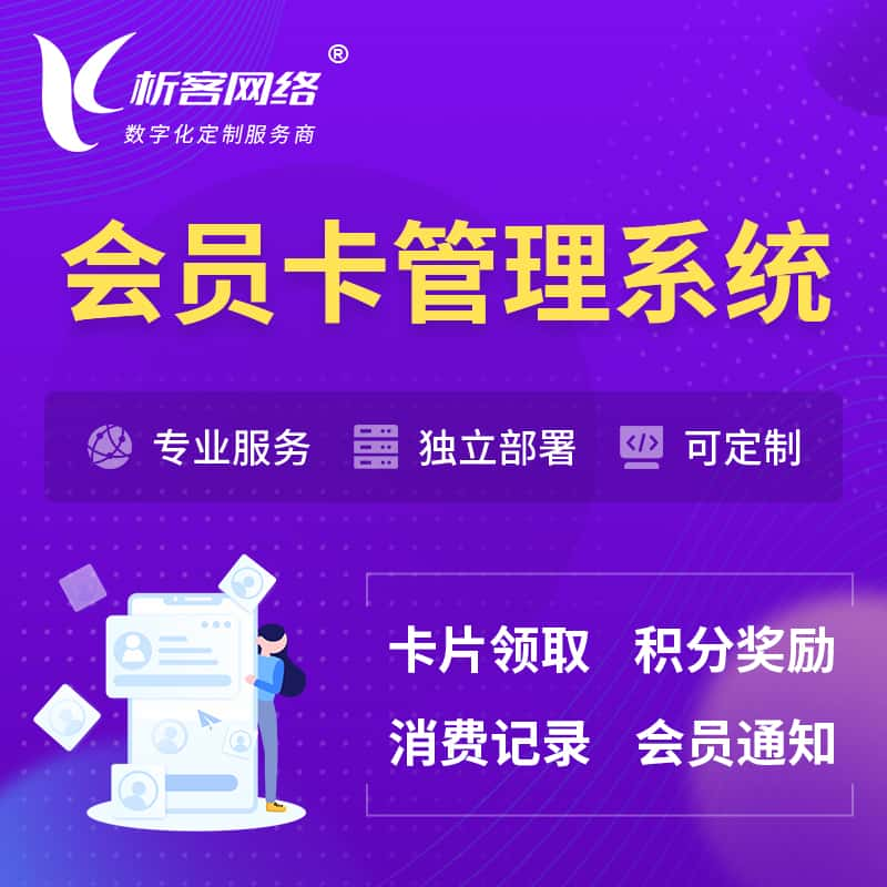 铜陵会员卡管理系统 | 会员积分优惠券