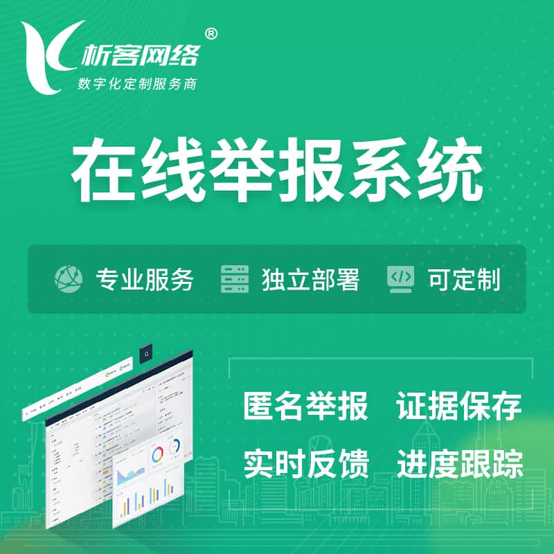 铜陵在线举报系统 | 信访举报系统