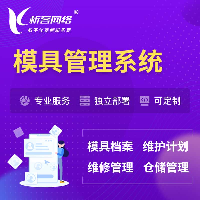 铜陵模具管理系统