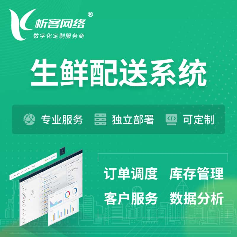 铜陵生鲜配送系统 | 生鲜商城小程序APP