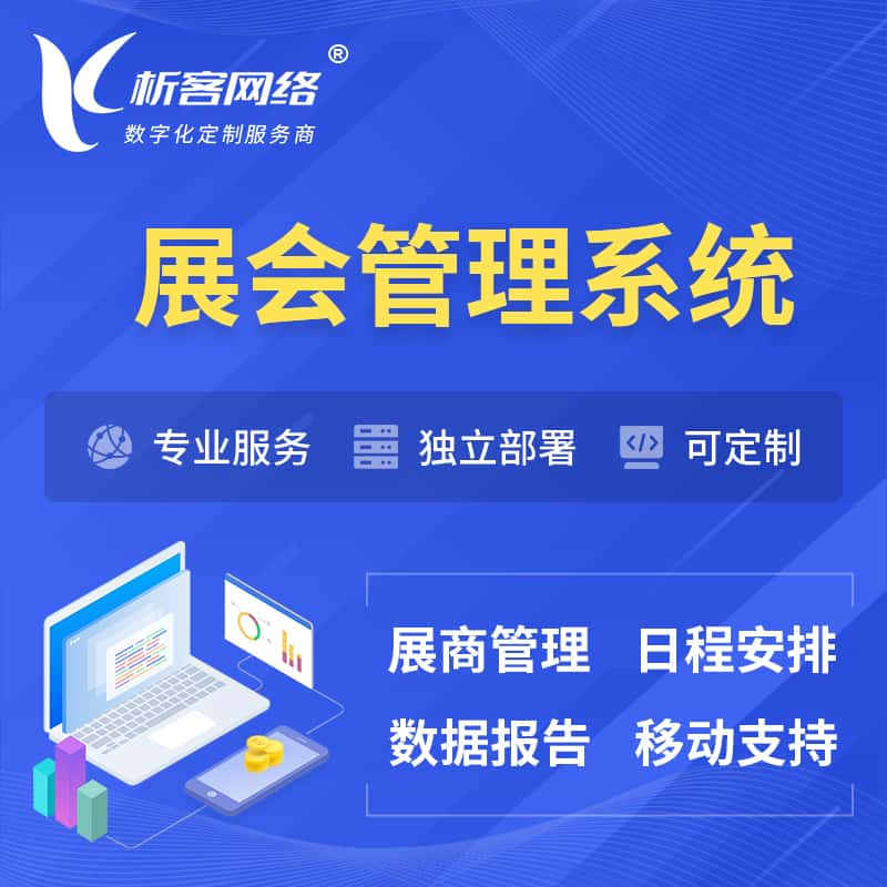 铜陵展会管理系统 | 小程序APP