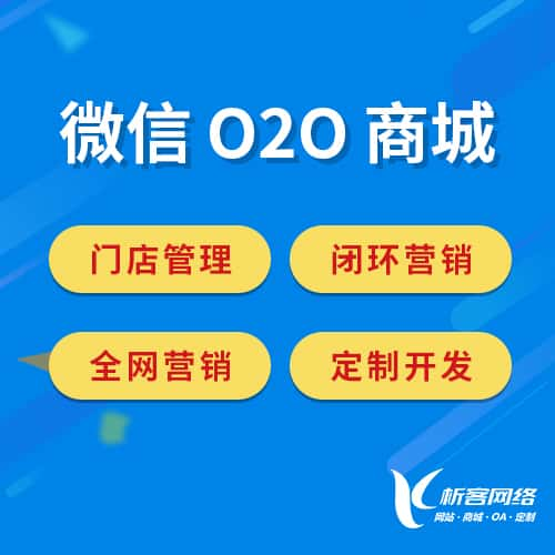 铜陵微信O2O商城