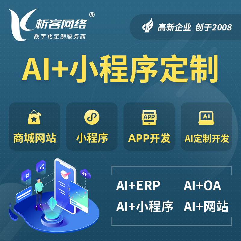 铜陵AI小程序定制