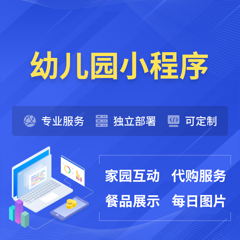铜陵幼儿园小程序制作