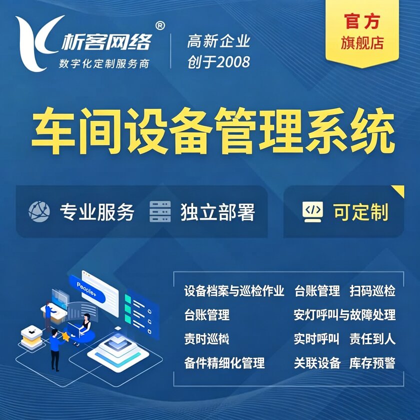 铜陵车间设备管理系统