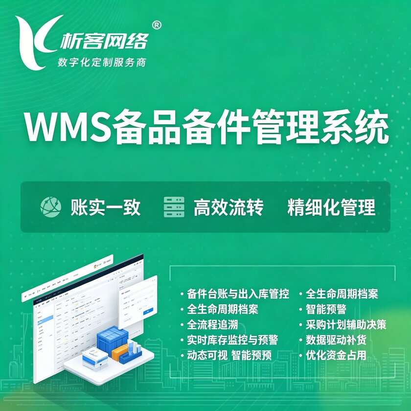 铜陵WMS备品备件管理系统