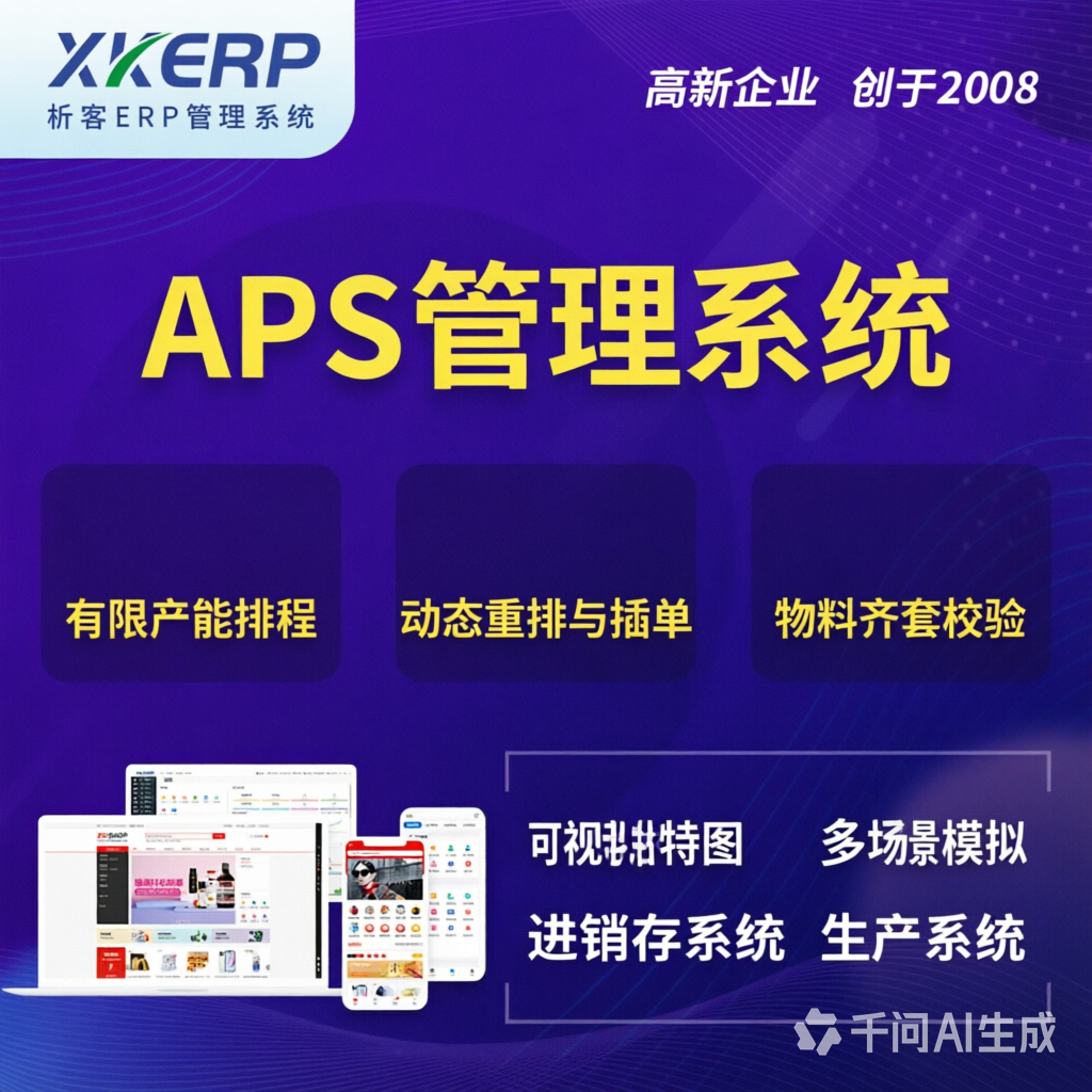 铜陵APS管理系统
